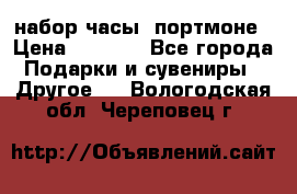 набор часы  портмоне › Цена ­ 2 990 - Все города Подарки и сувениры » Другое   . Вологодская обл.,Череповец г.